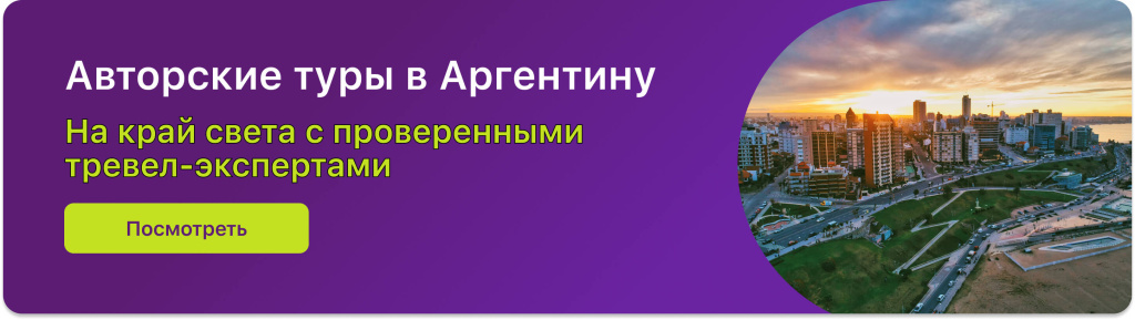 Авторские туры в Аргентину