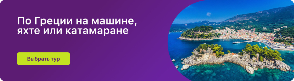 По Греции на машине, яхте или катамаране