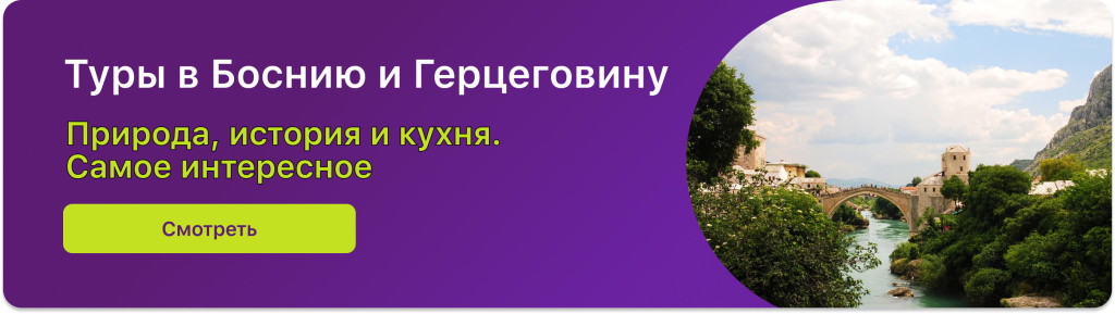 Туры в Боснию и Герцеговину. Природа, история и кухня.