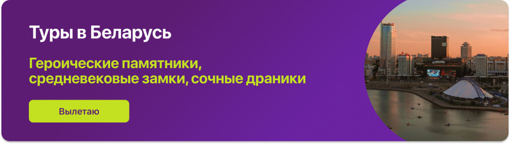 Туры в Беларусь