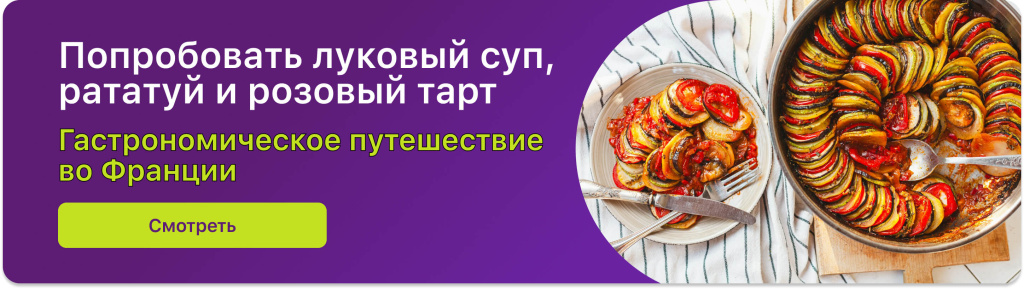 Попробовать луковый суп, рататуй и розовый тарт 