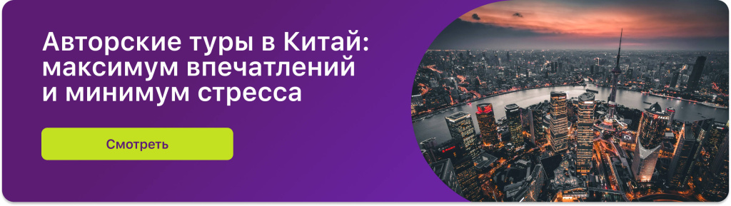 Авторские туры в Китай: максимум впечатлений и минимум стресса