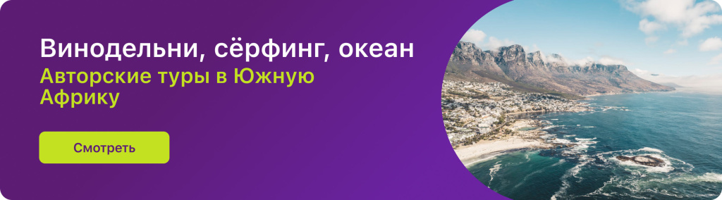 Винодельни, сёрфинг, океан