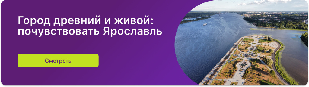 Город древний и живой: почувствовать Ярославль