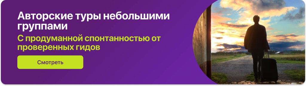 Авторские туры небольшими группами