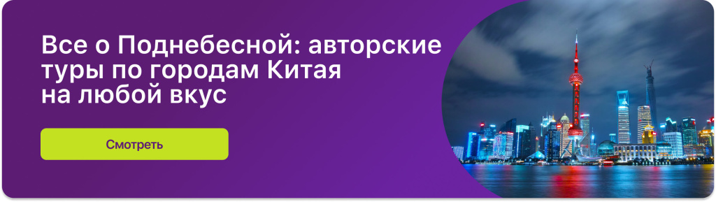 Все о Поднебесной: авторские туры по городам Китая на любой вкус