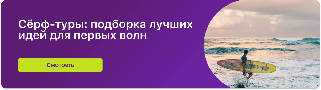 Сёрф-туры: подборка лучших идей для первых волн