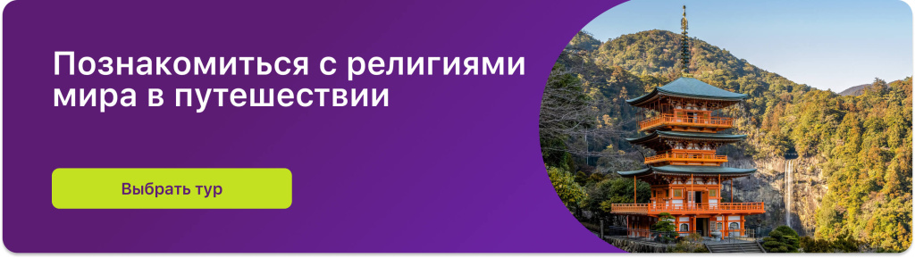 Познакомиться с религиями мира в путешествии
