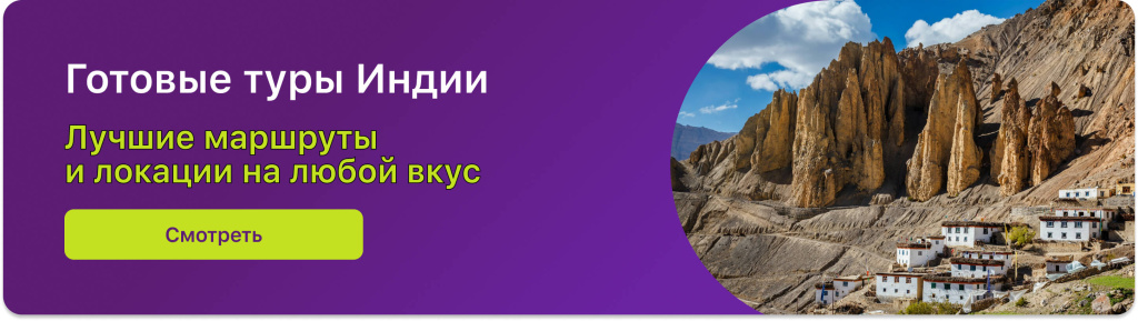 Готовые туры Индии