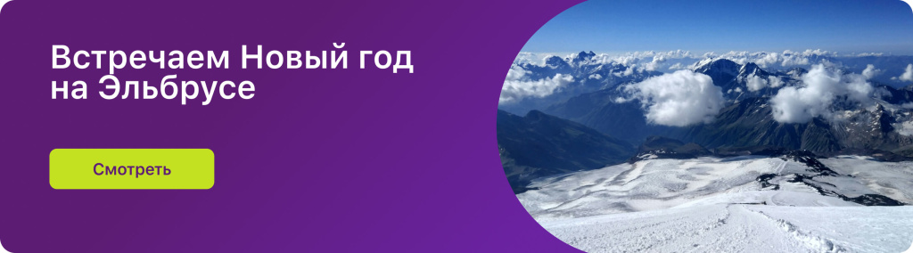 Встречаем Новый год на Эльбрусе