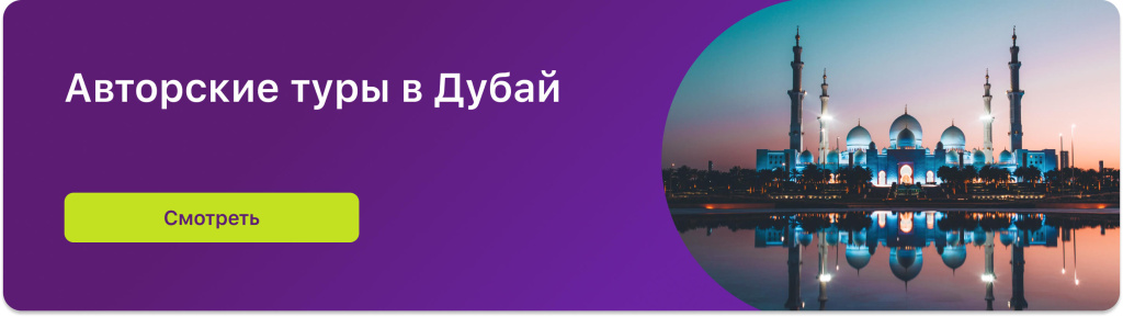 Авторские туры в Дубай