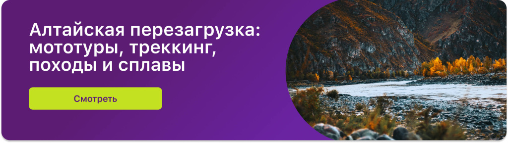 Алтайская перезагрузка: мототуры, треккинг, походы и сплавы