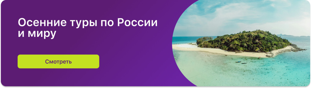 Осенние туры по России и миру