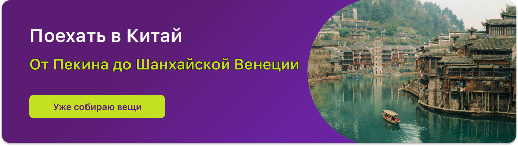 Поехать в Китай 