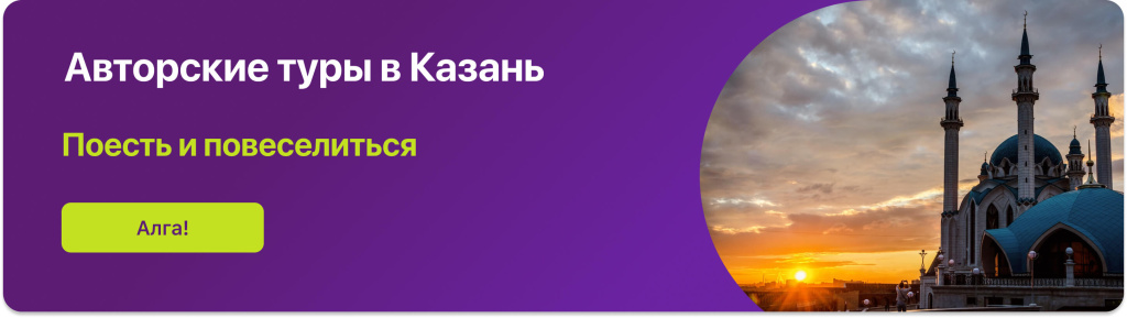 Авторские туры в Казань