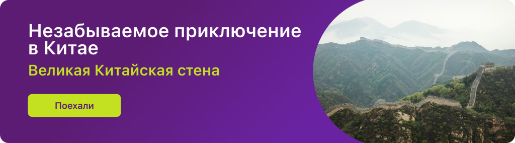 Незабываемое приключение в Китае