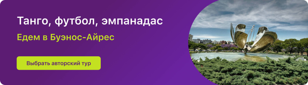 Танго, футбол, эмпанадас