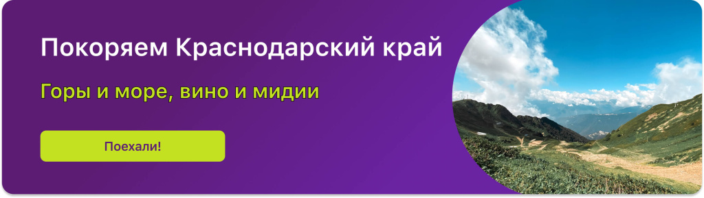 Покоряем Краснодарский край