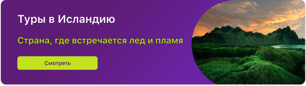 Туры в Исландию