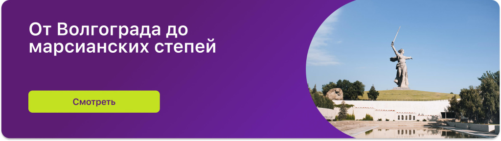 От Волгограда до марсианских степей