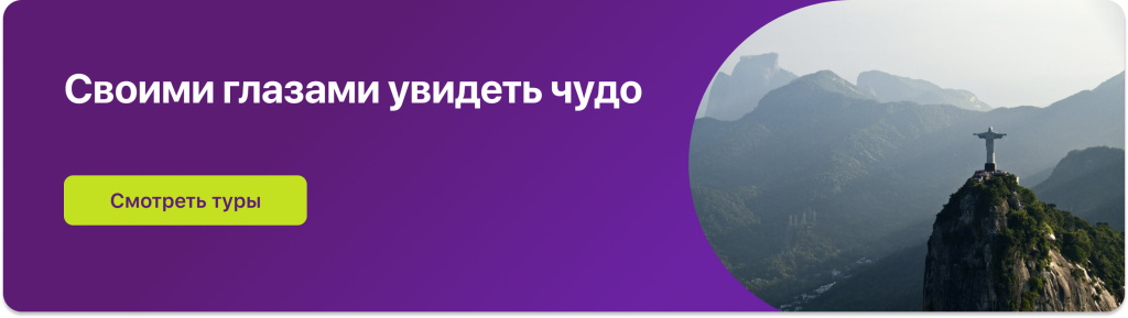 Своими глазами увидеть чудо 