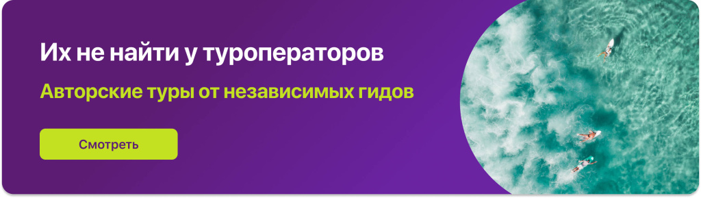 Их не найти у туроператоров 