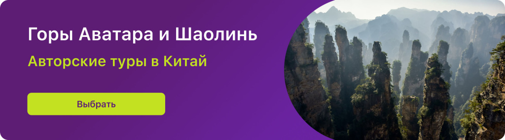 Горы Аватара и Шаолинь