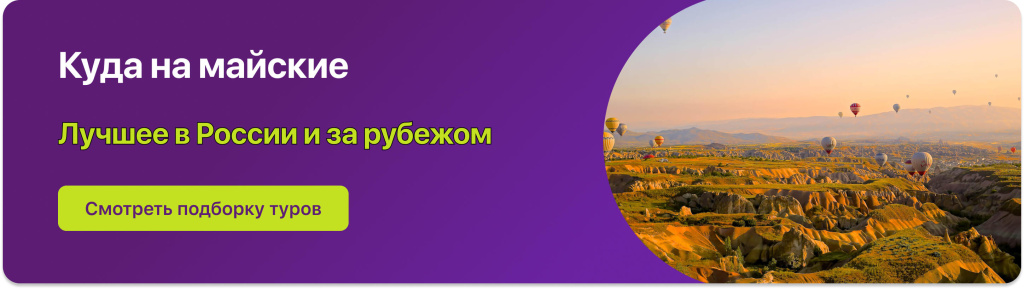 Куда на майские