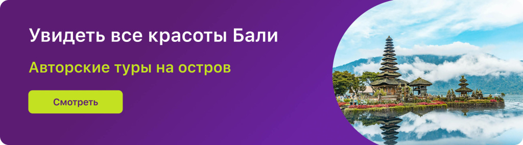 Увидеть все красоты Бали