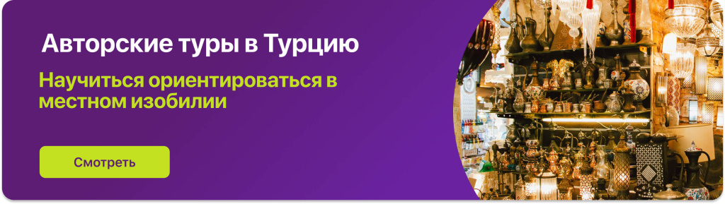 Авторские туры в Турцию 