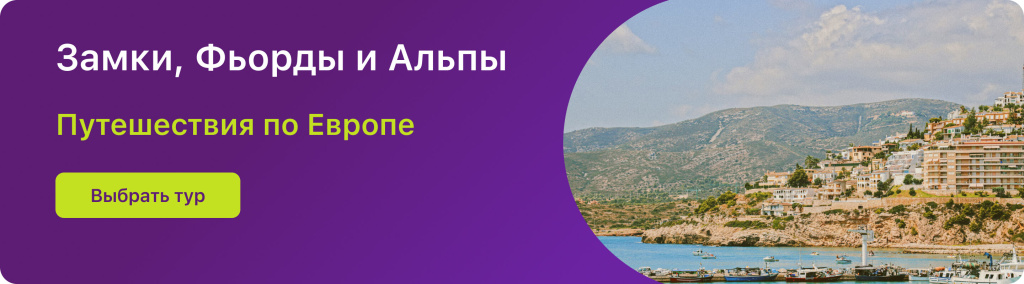 Замки, Фьорды и Альпы