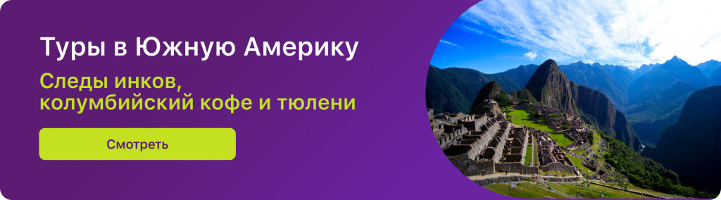 Туры в Южную Америку