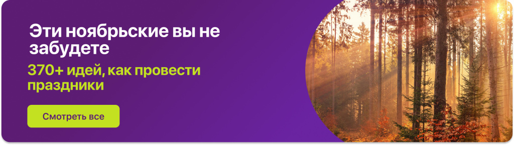 Авторские туры на ноябрьские праздники.jpg