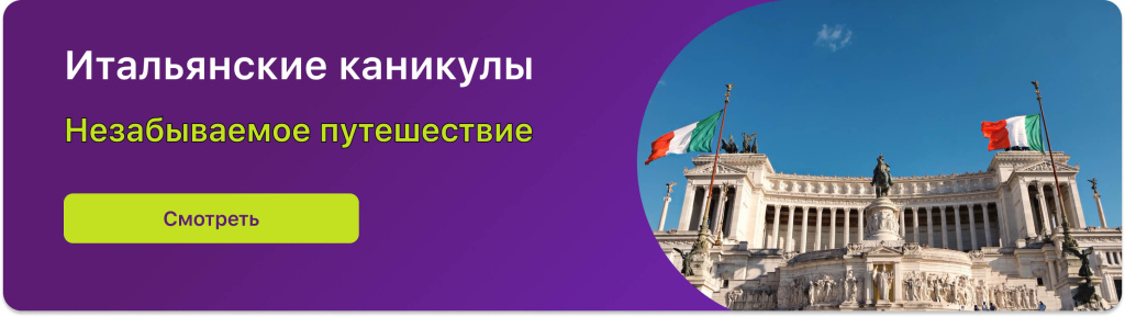 Итальянские каникулы