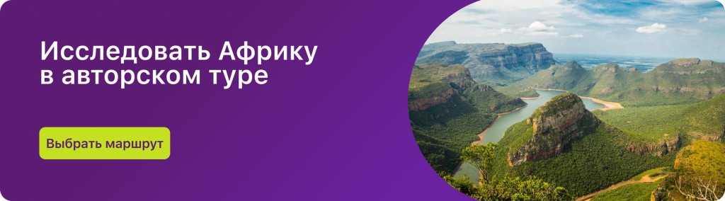 Исследовать Африку в авторском туре
