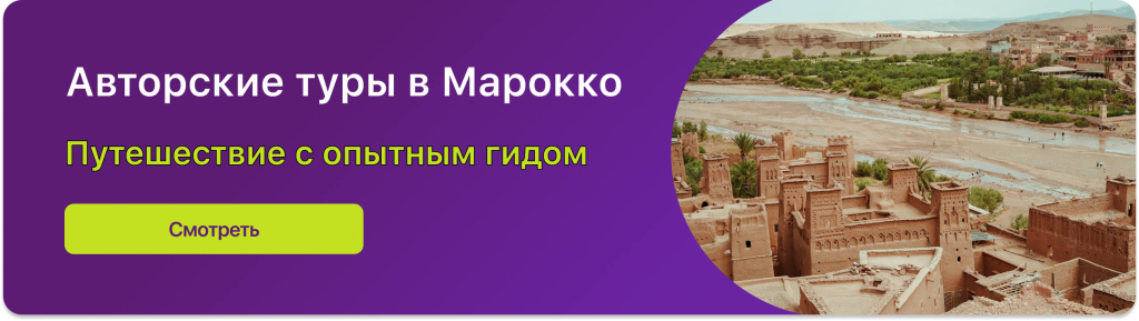Авторские туры в Марокко