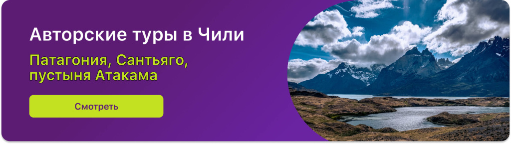 Авторские туры в Чили