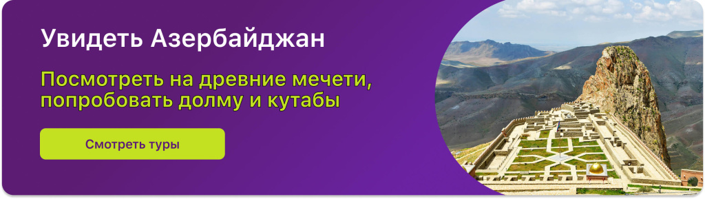 Увидеть Азербайджан