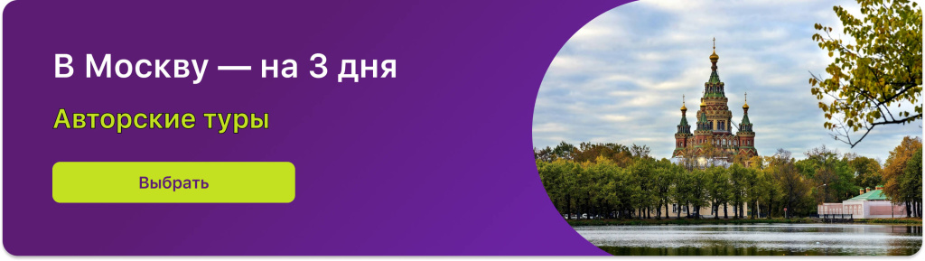 В Москву — на 3 дня