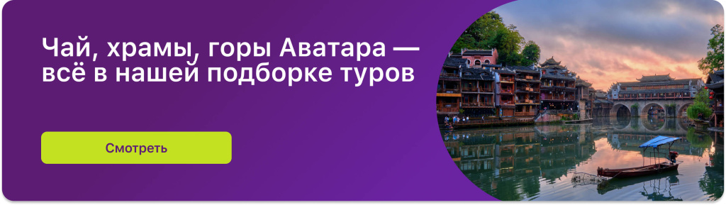 Чай, храмы, горы Аватара — всё в нашей подборке туров