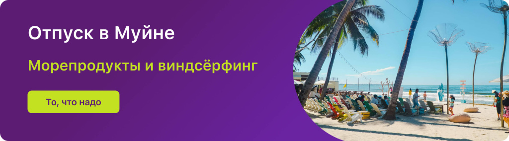 Отпуск в Муйне