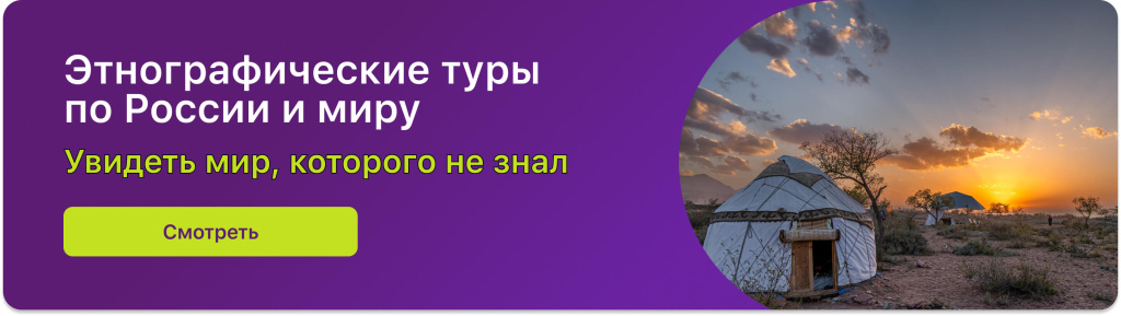 Этнографические туры по России и миру