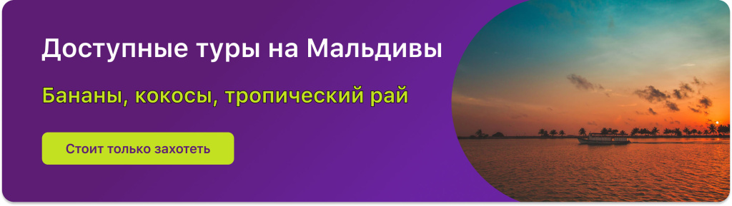 Доступные туры на Мальдивы