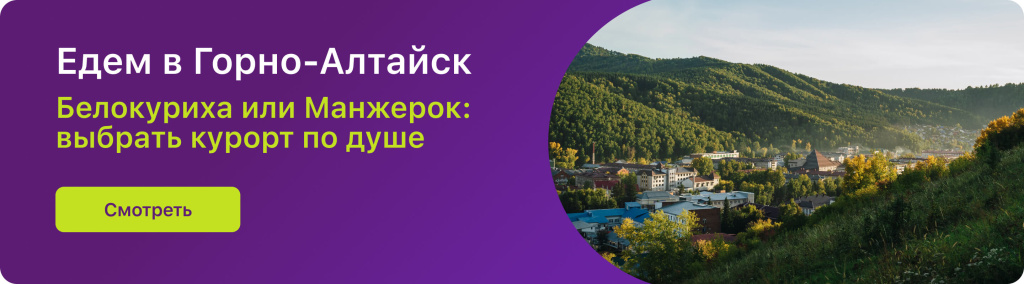Едем в Горно-Алтайск Едем в Горно-Алтайск