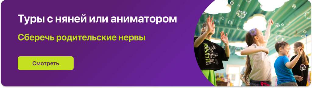 Туры с няней или аниматором