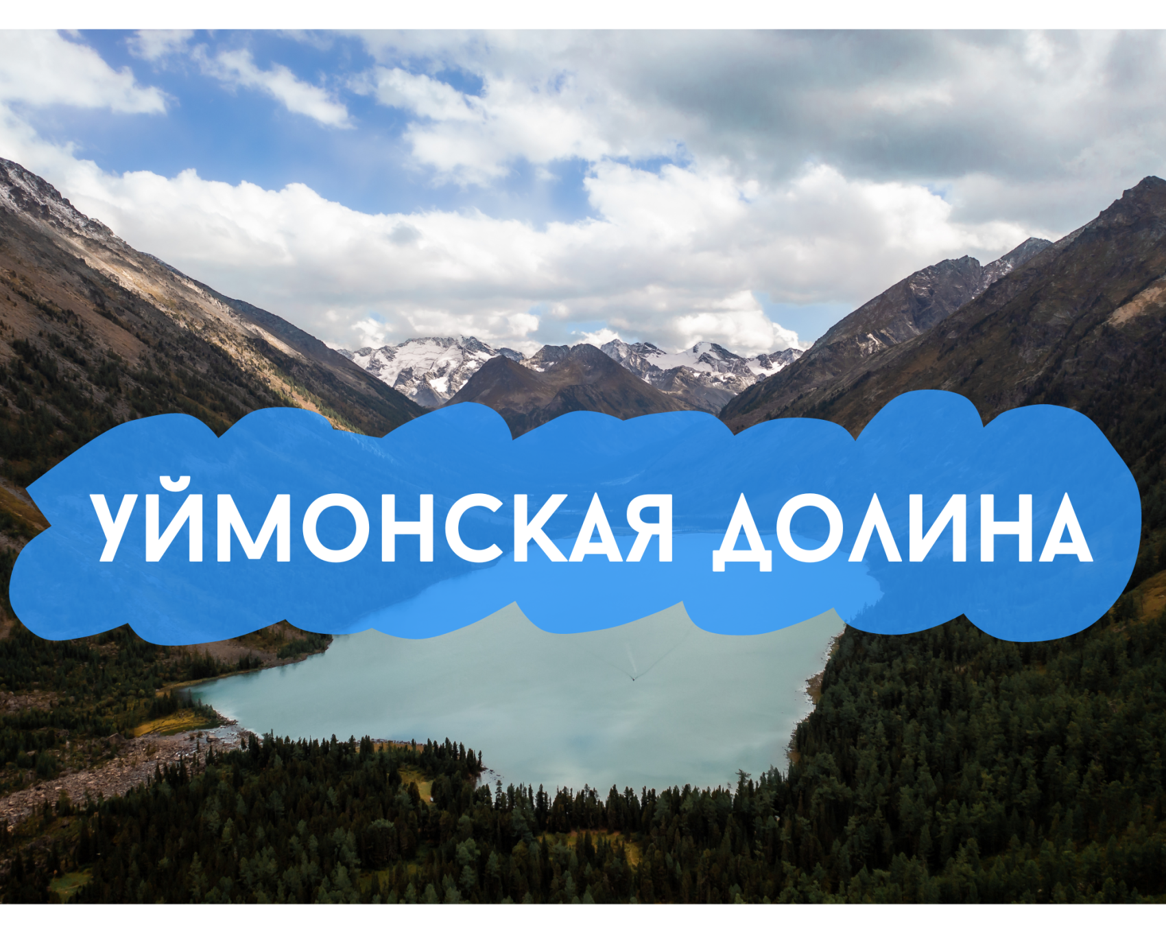 озера уймонской долины 08 – 14 июля: Алтай (Автотур) тур по цене от 77 000  ₽ · YouTravel.Me