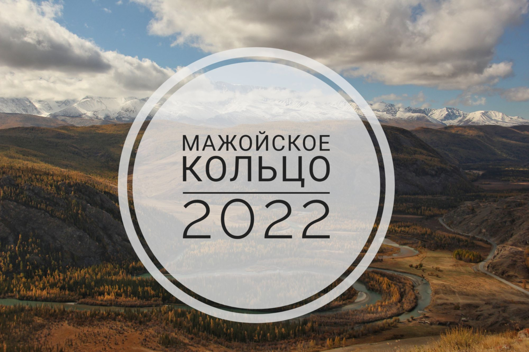 Большое кольцо туры. Золотое кольцо Алтая тур 7 дней. Алтайское кольцо на велосипеде.