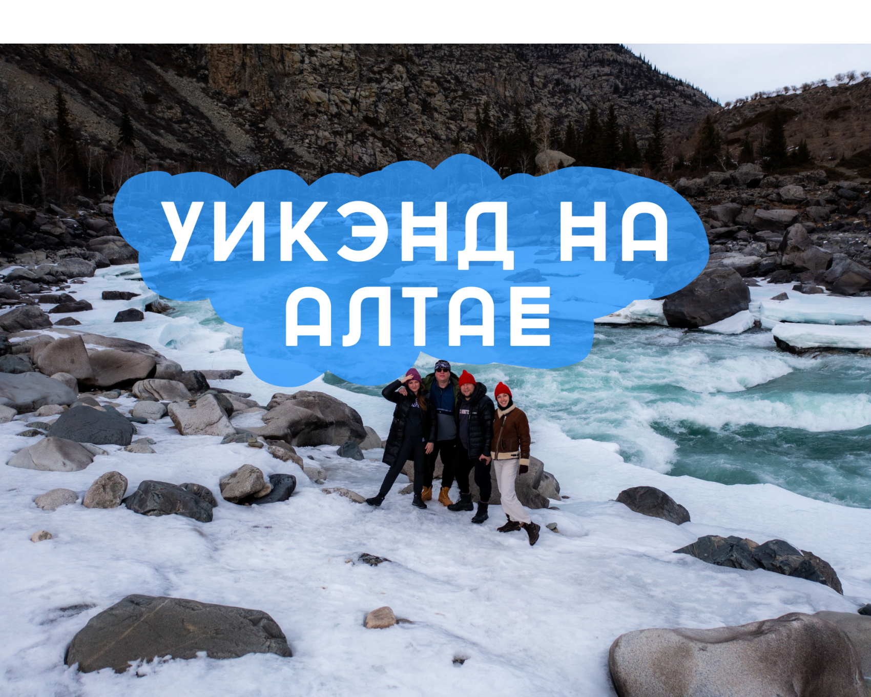 УИКЭНД НА ЧЕМАЛЕ : Алтай (Автотур) тур по цене от 15 000 ₽ · YouTravel.Me