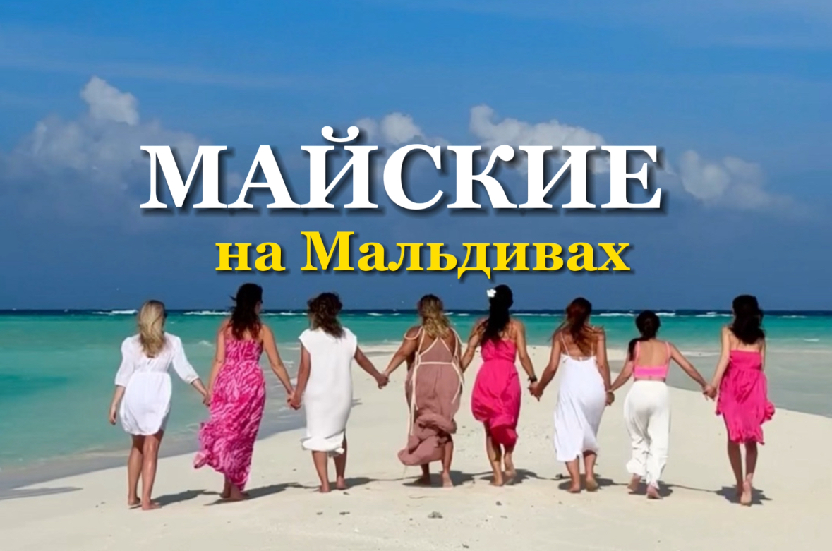 Майские на Мальдивах : Мальдивы (Авторский) тур по цене от 110 000 ₽ ·  YouTravel.Me